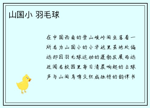 山国小 羽毛球