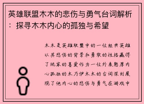 英雄联盟木木的悲伤与勇气台词解析：探寻木木内心的孤独与希望
