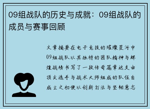 09组战队的历史与成就：09组战队的成员与赛事回顾
