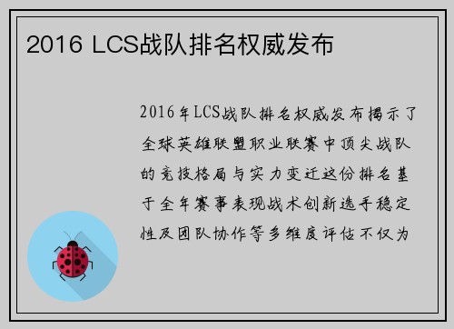 2016 LCS战队排名权威发布