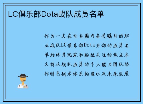 LC俱乐部Dota战队成员名单