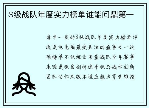 S级战队年度实力榜单谁能问鼎第一