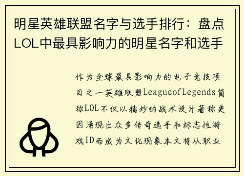 明星英雄联盟名字与选手排行：盘点LOL中最具影响力的明星名字和选手