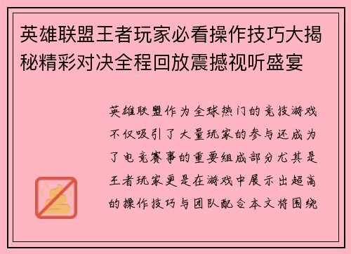 英雄联盟王者玩家必看操作技巧大揭秘精彩对决全程回放震撼视听盛宴