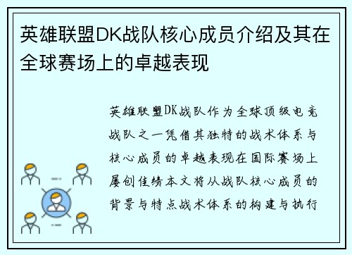 英雄联盟DK战队核心成员介绍及其在全球赛场上的卓越表现
