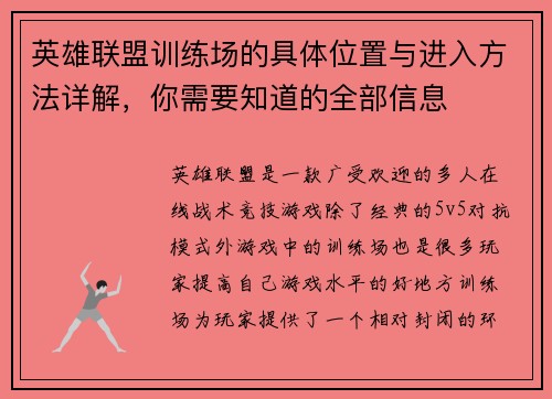 英雄联盟训练场的具体位置与进入方法详解，你需要知道的全部信息