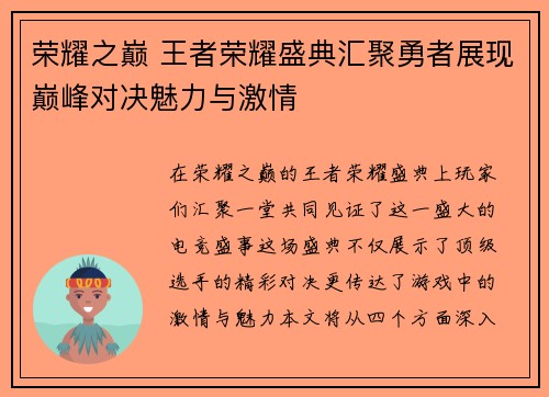 荣耀之巅 王者荣耀盛典汇聚勇者展现巅峰对决魅力与激情