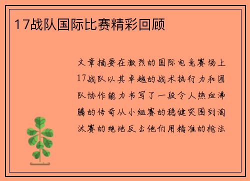 17战队国际比赛精彩回顾