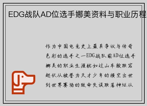 EDG战队AD位选手娜美资料与职业历程