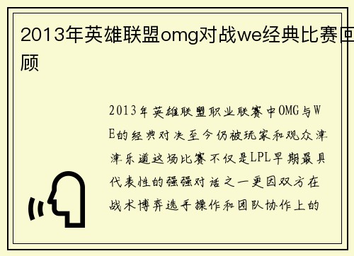 2013年英雄联盟omg对战we经典比赛回顾