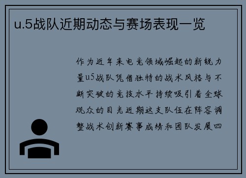 u.5战队近期动态与赛场表现一览