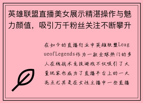 英雄联盟直播美女展示精湛操作与魅力颜值，吸引万千粉丝关注不断攀升
