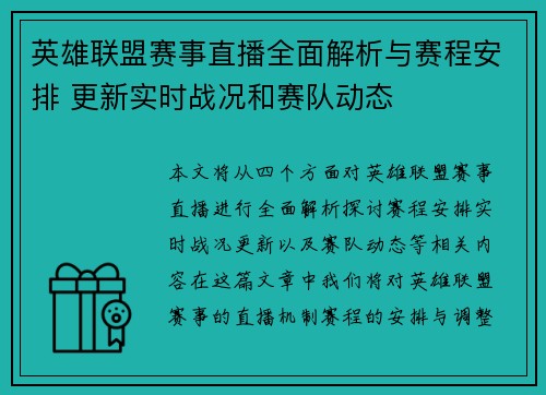 英雄联盟赛事直播全面解析与赛程安排 更新实时战况和赛队动态