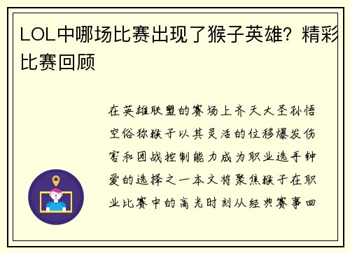 LOL中哪场比赛出现了猴子英雄？精彩比赛回顾