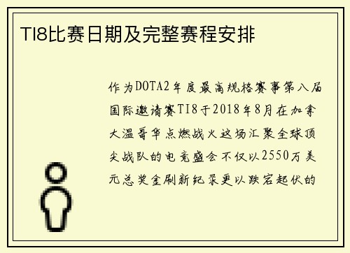 TI8比赛日期及完整赛程安排