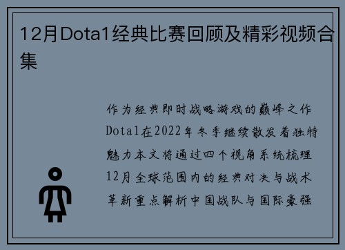 12月Dota1经典比赛回顾及精彩视频合集