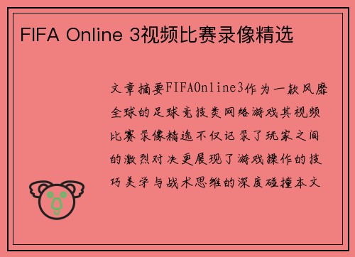 FIFA Online 3视频比赛录像精选