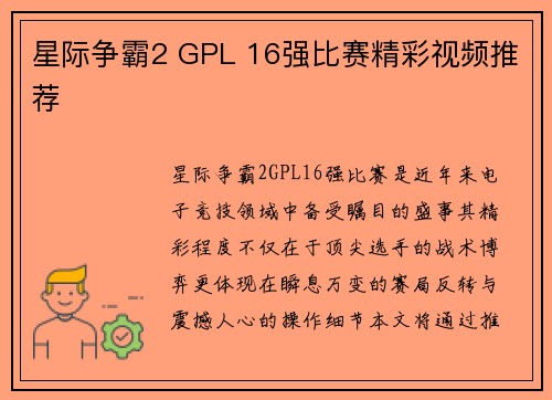 星际争霸2 GPL 16强比赛精彩视频推荐