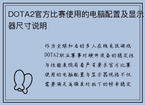 DOTA2官方比赛使用的电脑配置及显示器尺寸说明