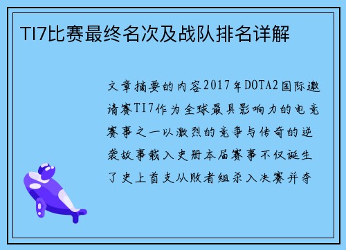 TI7比赛最终名次及战队排名详解