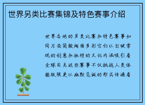 世界另类比赛集锦及特色赛事介绍