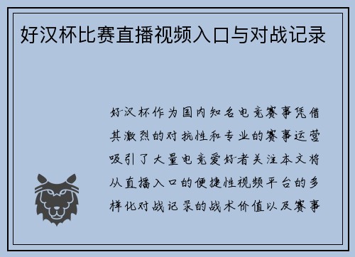 好汉杯比赛直播视频入口与对战记录