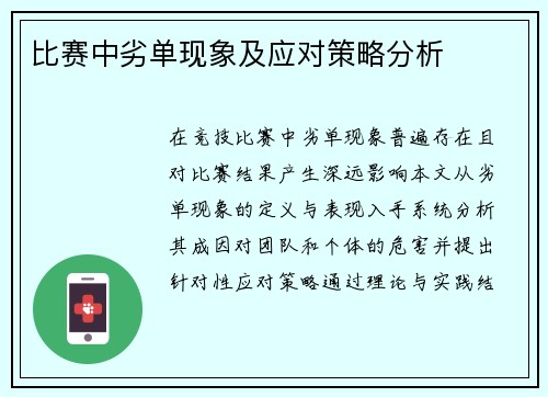 比赛中劣单现象及应对策略分析