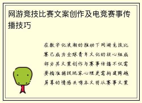 网游竞技比赛文案创作及电竞赛事传播技巧