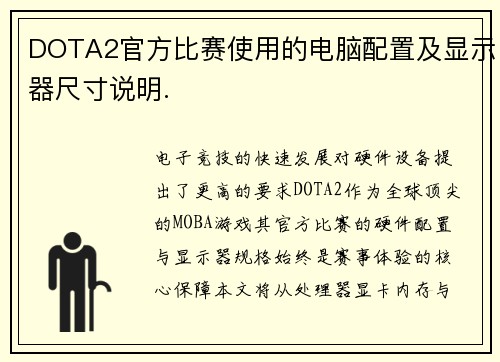 DOTA2官方比赛使用的电脑配置及显示器尺寸说明.