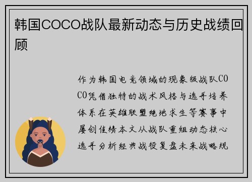 韩国COCO战队最新动态与历史战绩回顾