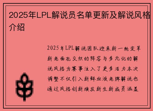 2025年LPL解说员名单更新及解说风格介绍
