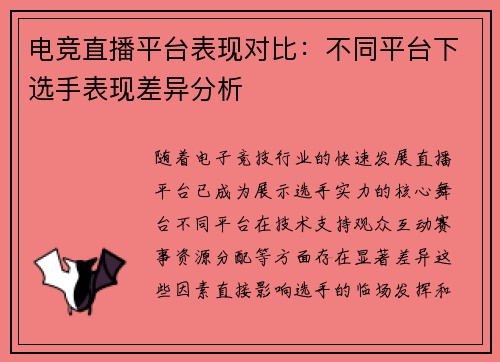 电竞直播平台表现对比：不同平台下选手表现差异分析