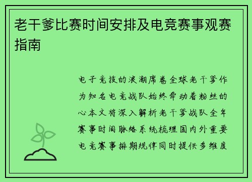 老干爹比赛时间安排及电竞赛事观赛指南