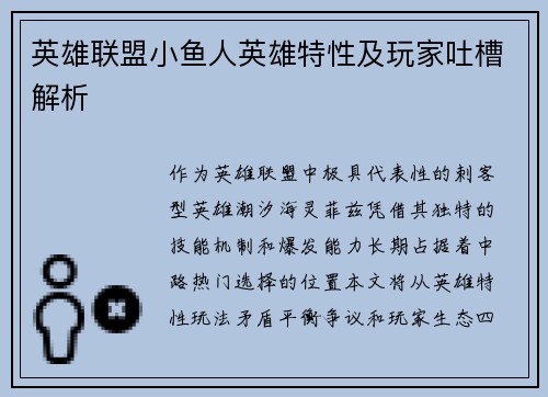 英雄联盟小鱼人英雄特性及玩家吐槽解析