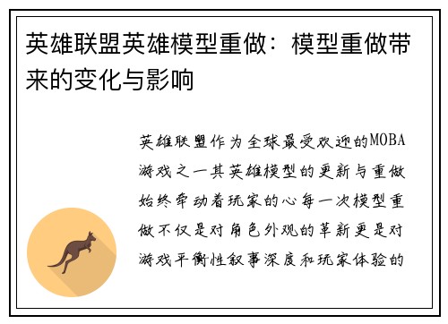 英雄联盟英雄模型重做：模型重做带来的变化与影响