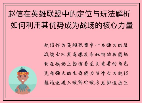 赵信在英雄联盟中的定位与玩法解析 如何利用其优势成为战场的核心力量