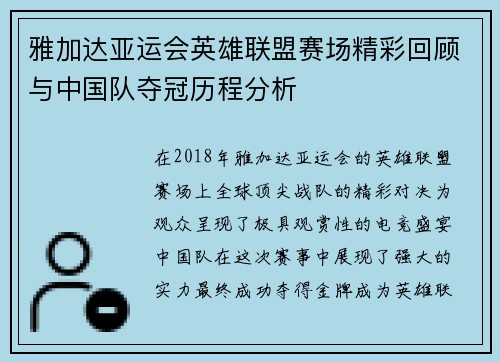 雅加达亚运会英雄联盟赛场精彩回顾与中国队夺冠历程分析