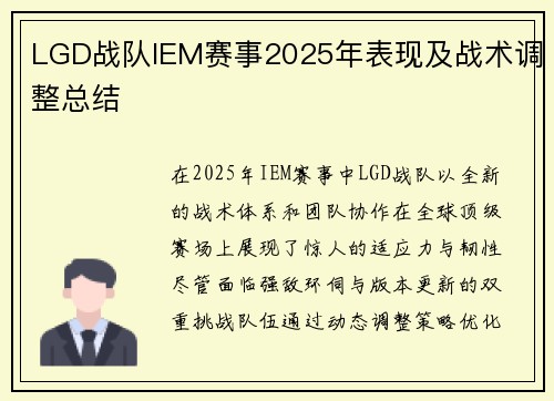 LGD战队IEM赛事2025年表现及战术调整总结