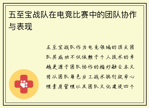 五至宝战队在电竞比赛中的团队协作与表现