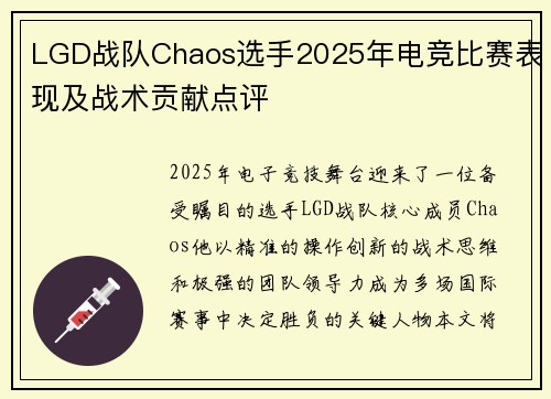 LGD战队Chaos选手2025年电竞比赛表现及战术贡献点评