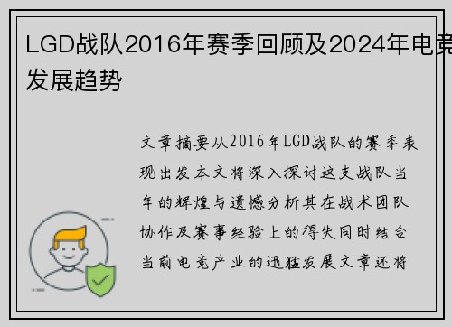 LGD战队2016年赛季回顾及2024年电竞发展趋势