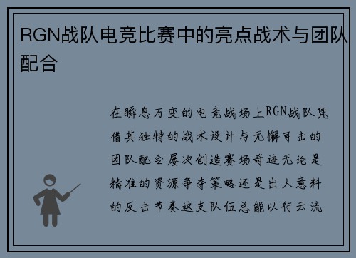 RGN战队电竞比赛中的亮点战术与团队配合