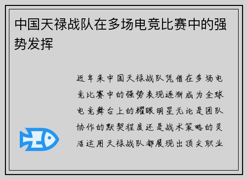 中国天禄战队在多场电竞比赛中的强势发挥