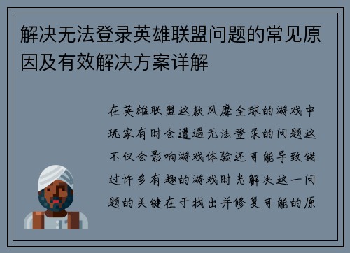解决无法登录英雄联盟问题的常见原因及有效解决方案详解