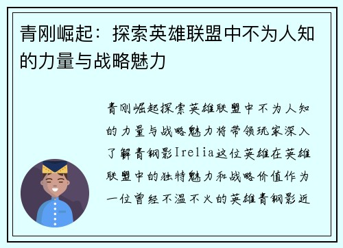 青刚崛起：探索英雄联盟中不为人知的力量与战略魅力