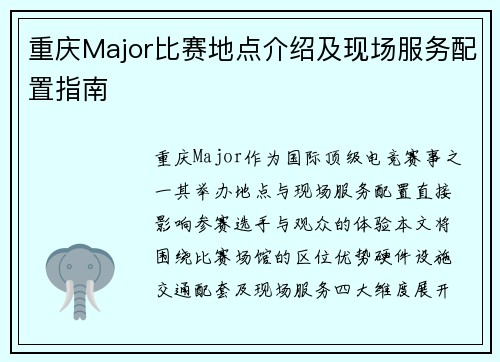 重庆Major比赛地点介绍及现场服务配置指南