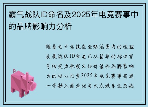 霸气战队ID命名及2025年电竞赛事中的品牌影响力分析
