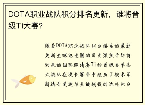 DOTA职业战队积分排名更新，谁将晋级Ti大赛？