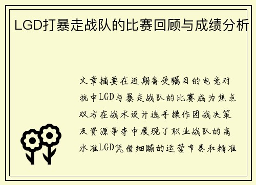 LGD打暴走战队的比赛回顾与成绩分析