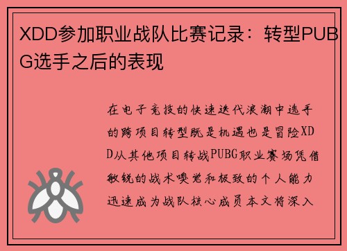 XDD参加职业战队比赛记录：转型PUBG选手之后的表现